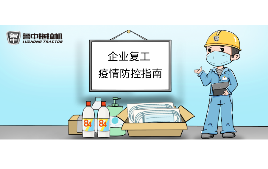 918博天堂拖拉机“企业复工疫情防控指南”